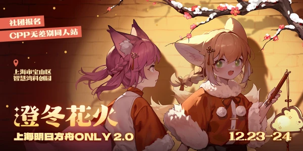 上海明日方舟ONLY2.0·澄冬花火