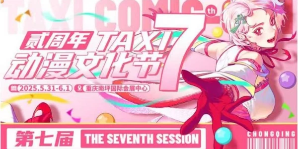 重庆第七届TAXI动漫文化节