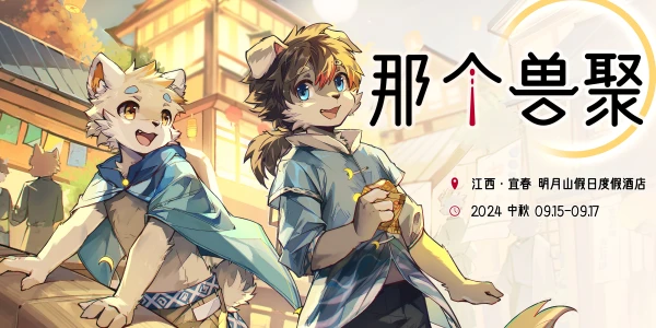 那个兽聚