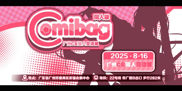 广州comibag同人交流展