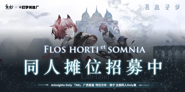 广西首届明日方舟ONLY展南宁站  —  花庭圣梦