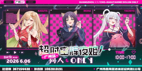 广州超时空辉夜姬同人only