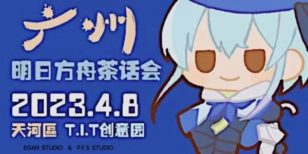 广州明日方舟茶话会