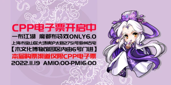 2022一布江湖魔都布袋戏ONLY6.0