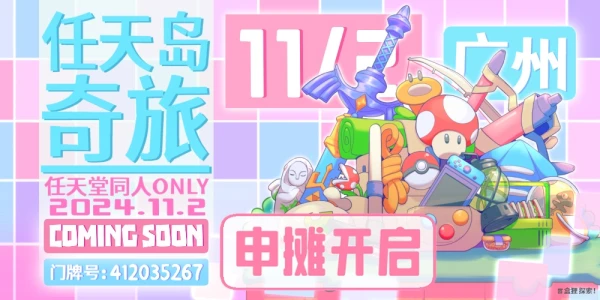 广州任天岛奇旅·任天堂同人ONLY