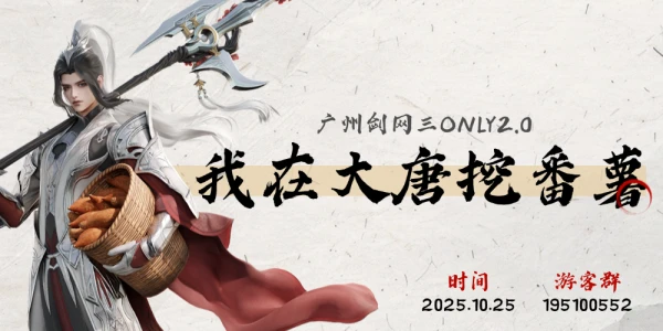 【我在大唐挖番薯】广州剑网三ONLY2.0