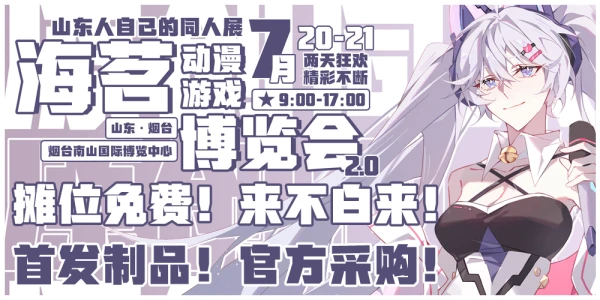 海茗动漫游戏博览会2.0（山东·烟台）