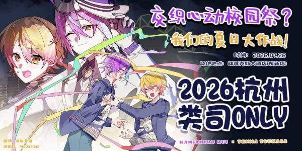 交织心动校园祭！2026杭州类司only