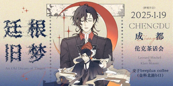 诡秘之主•廷根旧梦【成都伦克茶话会】