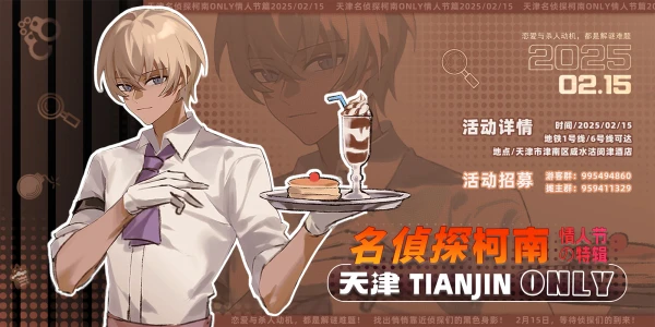 天津名侦探柯南only