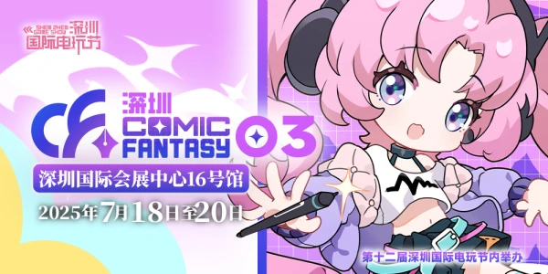 深圳 ComicFantasy 03
