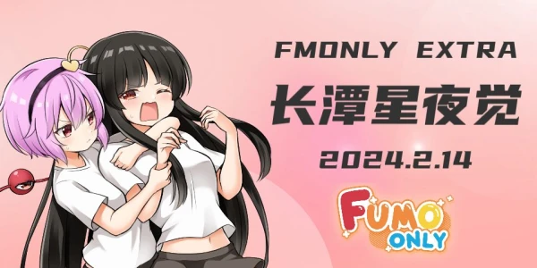 长沙FMONLY EXTRA·长潭星夜觉