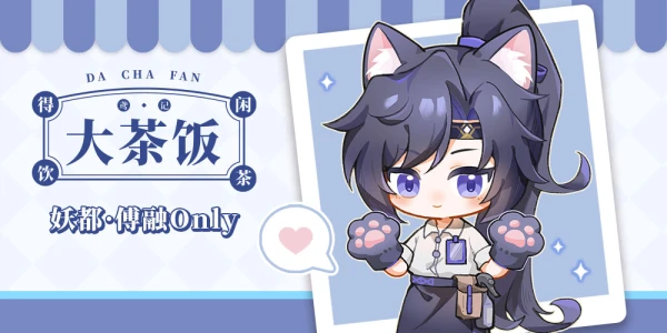 【大茶饭】妖都傅融only