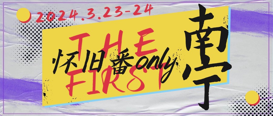 南宁首届怀旧only