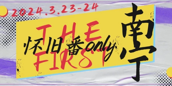 南宁首届怀旧only