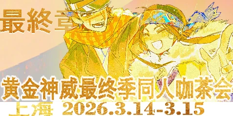 黄金神威最终季同人咖茶会