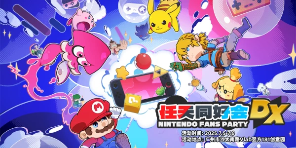 任天同好会DX-广州任天堂only主题聚会