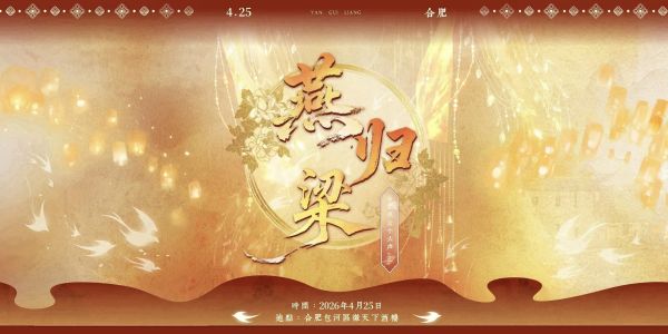 燕归梁合肥燕云only2.0