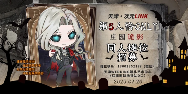 天津·次元LINK·第五人格ONLY5.0·庄园诡影
