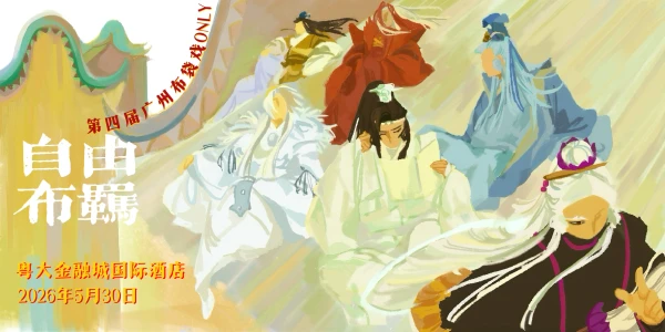 广州布袋戏ONLY·自由布羁