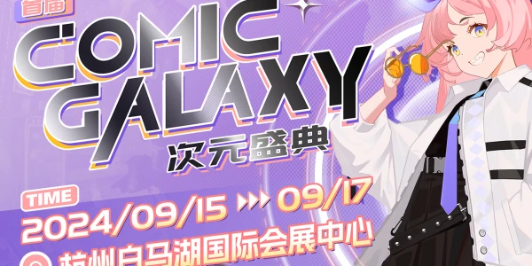 2024首届COMIC GALAXY次元盛典