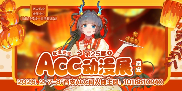 西安·第25届ACC动漫展