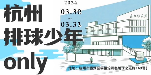 杭州排球少年only·春日校园祭