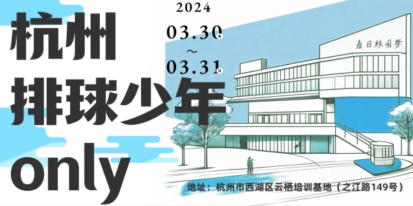 杭州排球少年only·春日校园祭