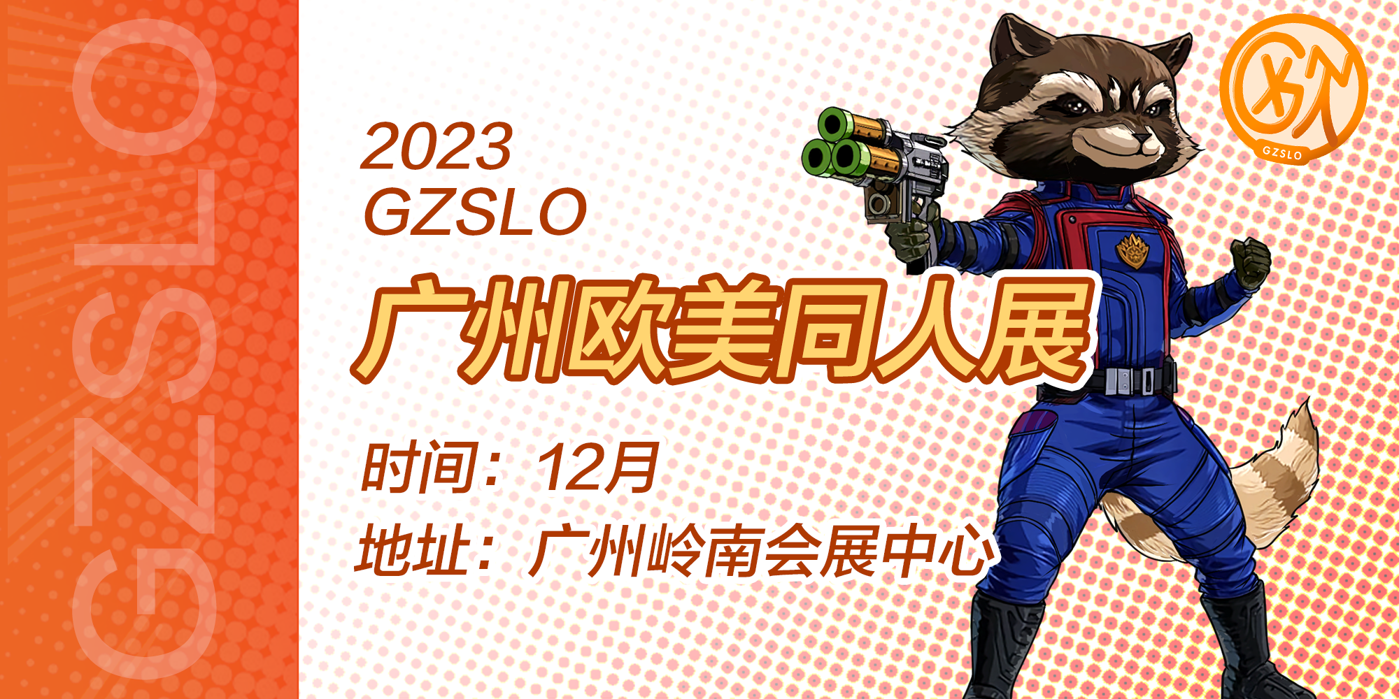 广州欧美同人展GZSLO