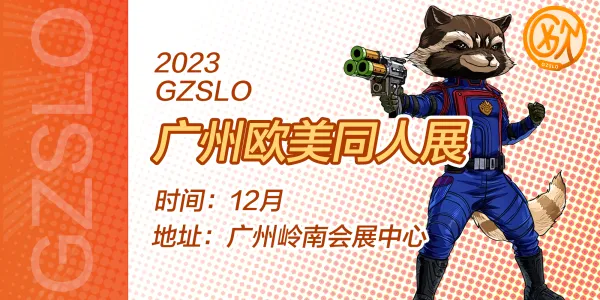 广州欧美同人展GZSLO