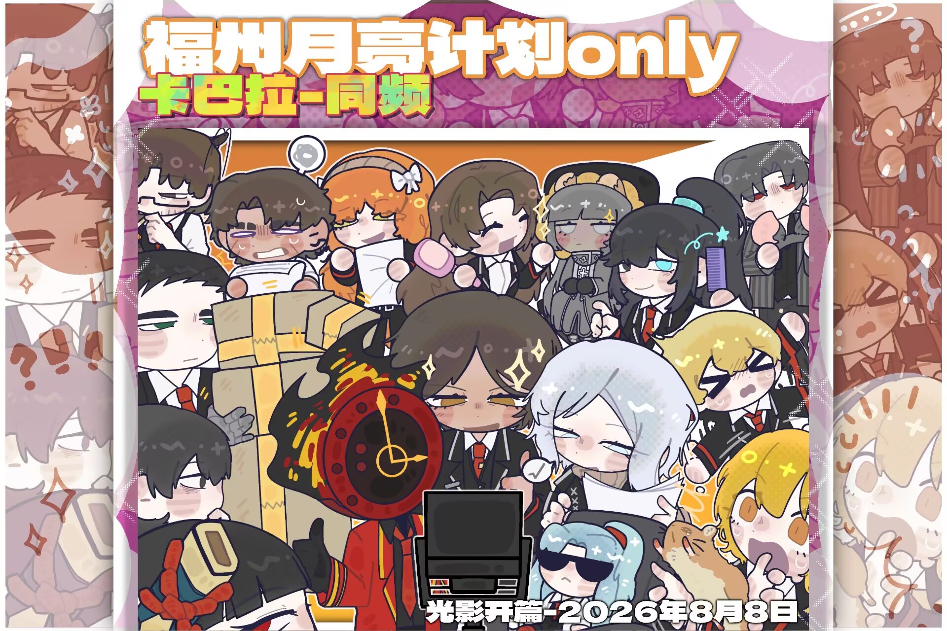 福建月亮计划only展-卡巴拉-同频