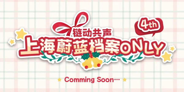链动共声·上海蔚蓝档案Only4th