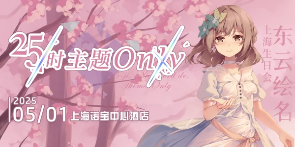 上海世界计划25时主题Only×东云绘名生日会