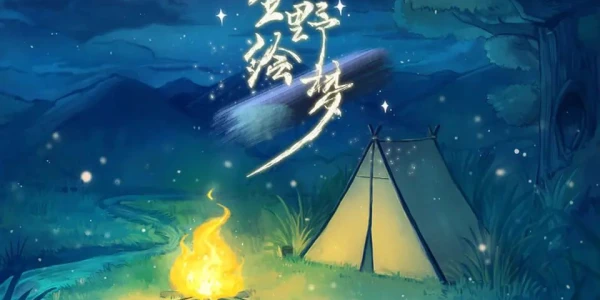 星野绘梦