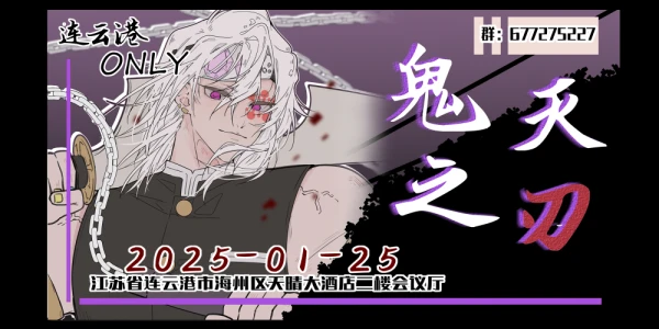 连云港鬼灭之刃ONLY
