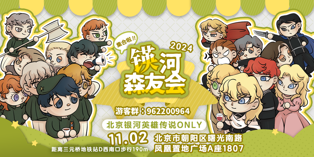 集合啦！锳河森友会！北京《银河英雄传说》主题Only