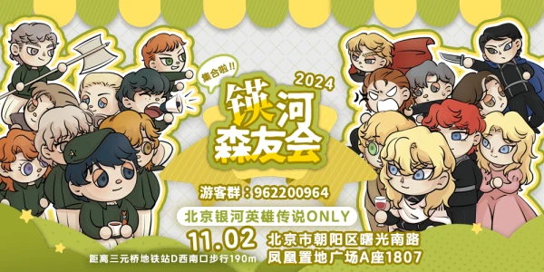 集合啦！锳河森友会！北京《银河英雄传说》主题Only