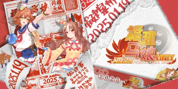 福建泉州赛马娘ONLY