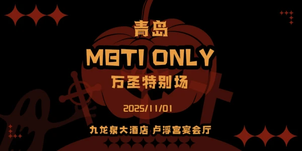 青岛MBTIonly2.0-万圣特别场