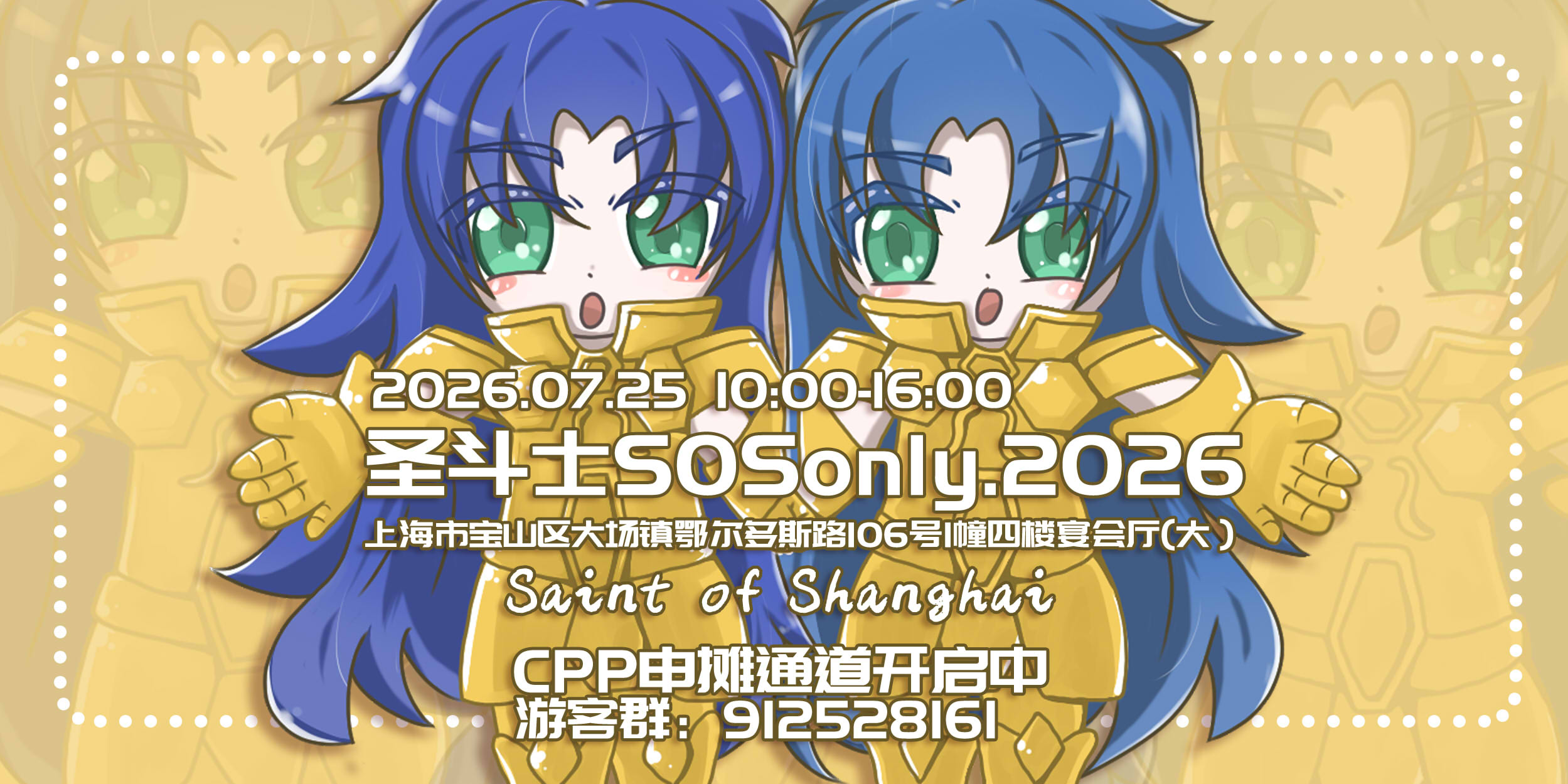 圣斗士SOSonly.2026 Saint of shanghai