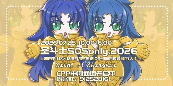 圣斗士SOSonly.2026 Saint of shanghai