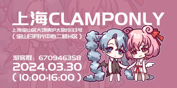 2024上海CLAMP.ONLY