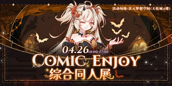 天津·Comic Enjoy 综合同人展