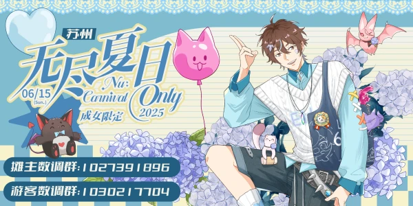 无尽夏日·苏州新世界狂欢only