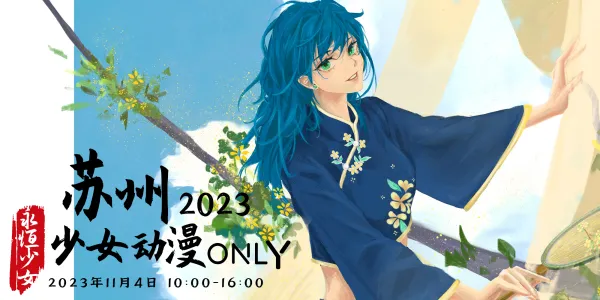 苏州少女动漫ONLY