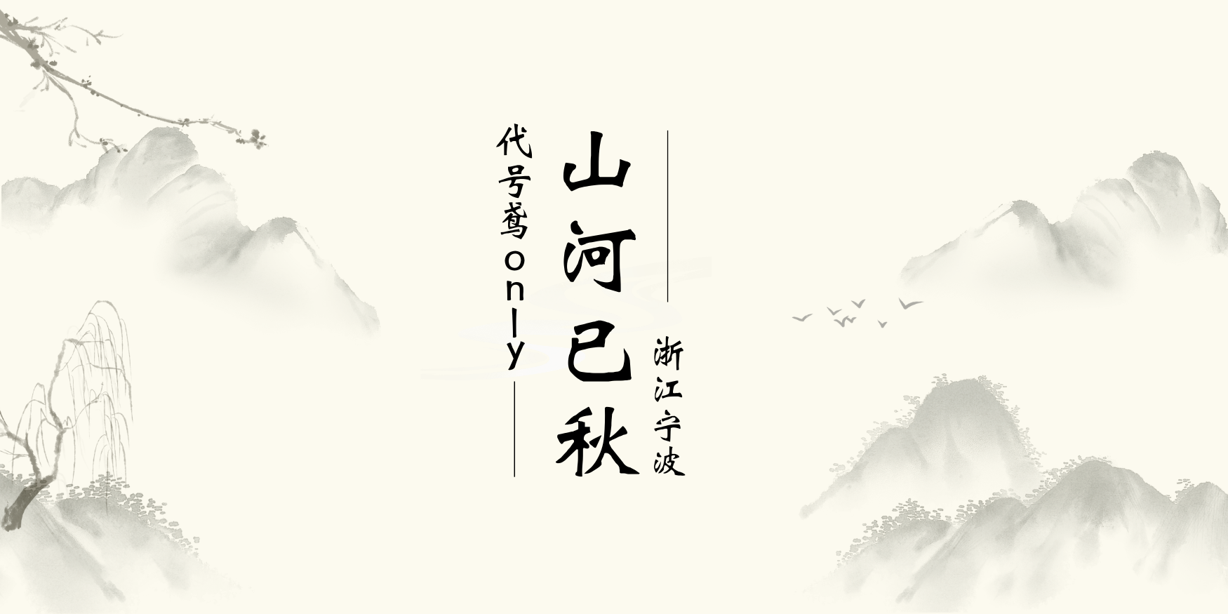 山河已秋宁波代号鸢only