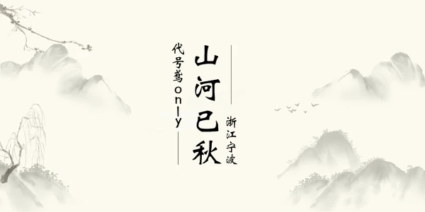 山河已秋宁波代号鸢only