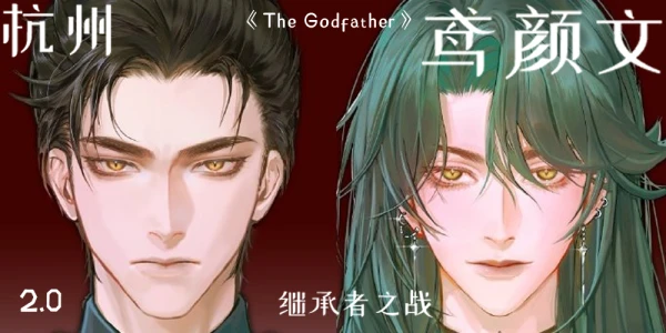 杭州代号鸢颜文2.0