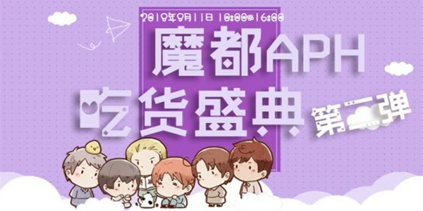 魔都APH吃货盛典2