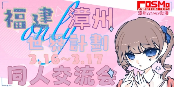 福建世界计划only同人交流会